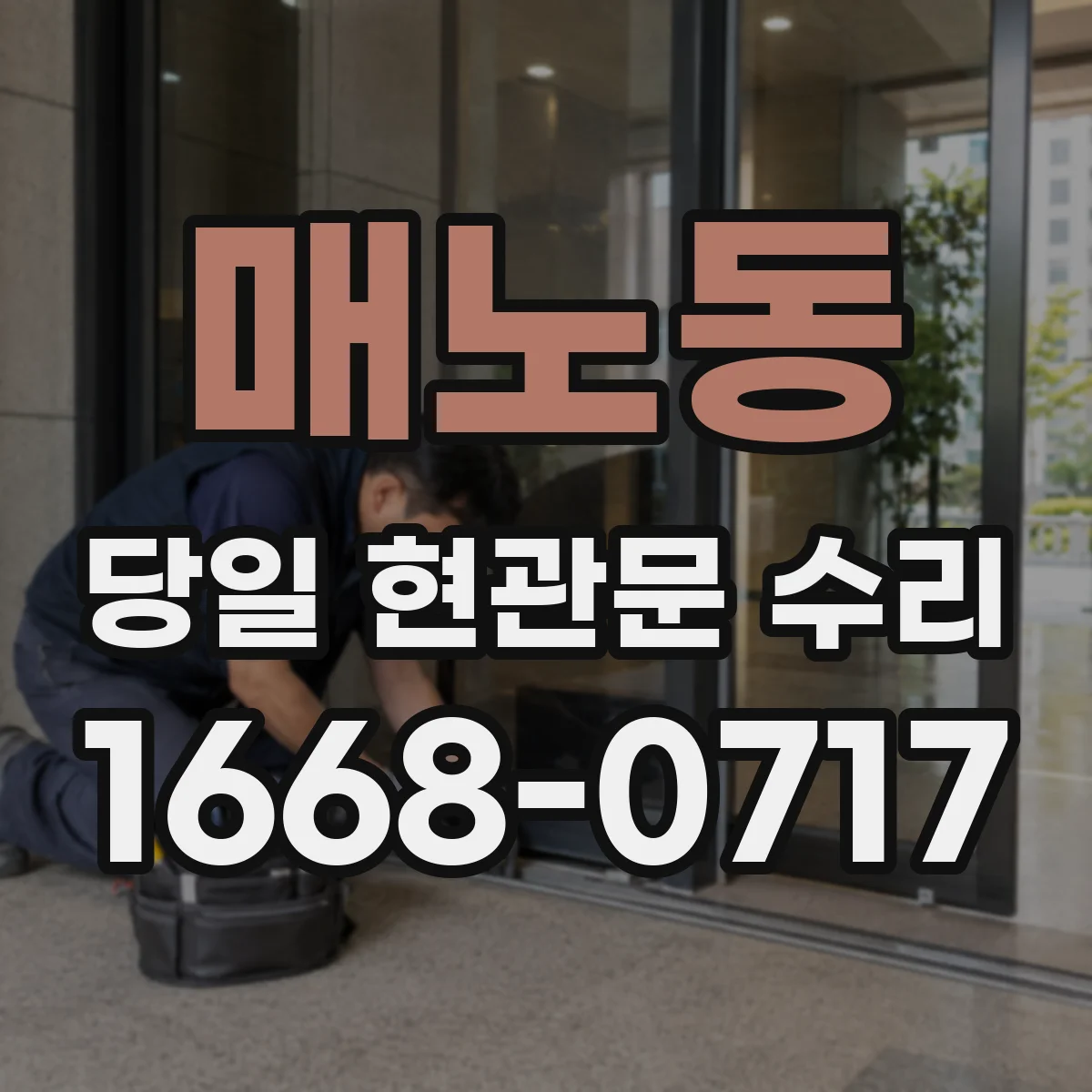 매노동 당일 현관문 수리 급한 외출 전 비상키 확인 절차