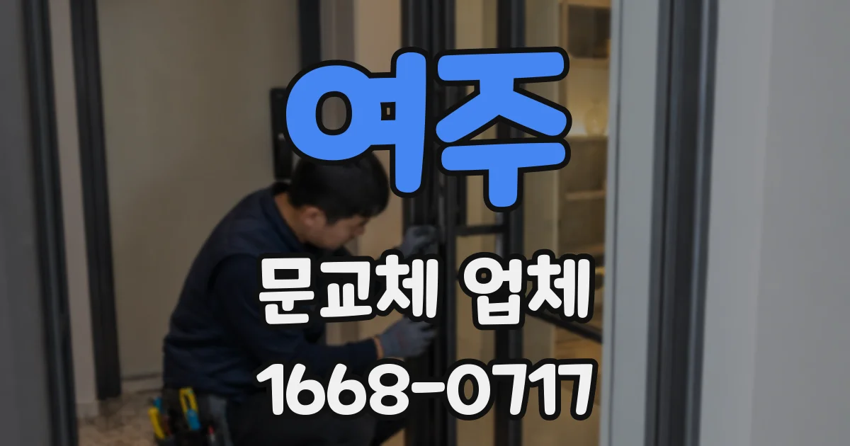 여주 문교체 업체