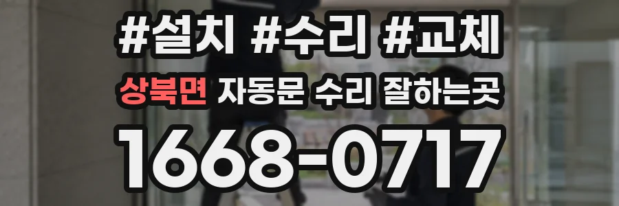상북면 자동문 수리 잘하는곳