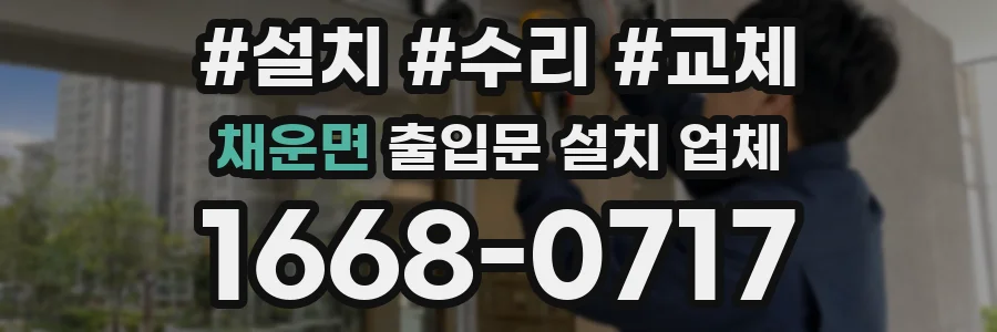 채운면 출입문 설치 업체