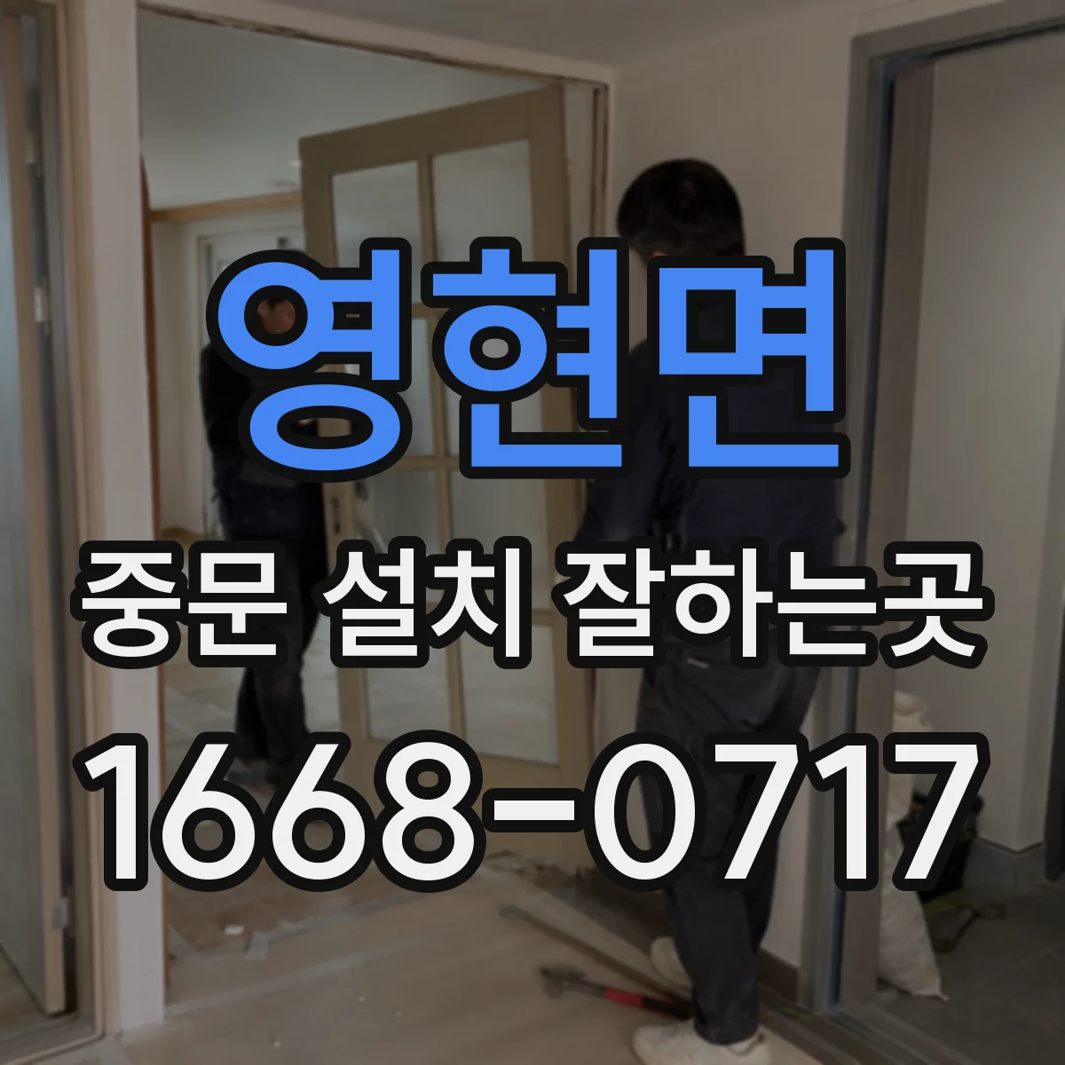 영현면 중문 설치 잘하는곳