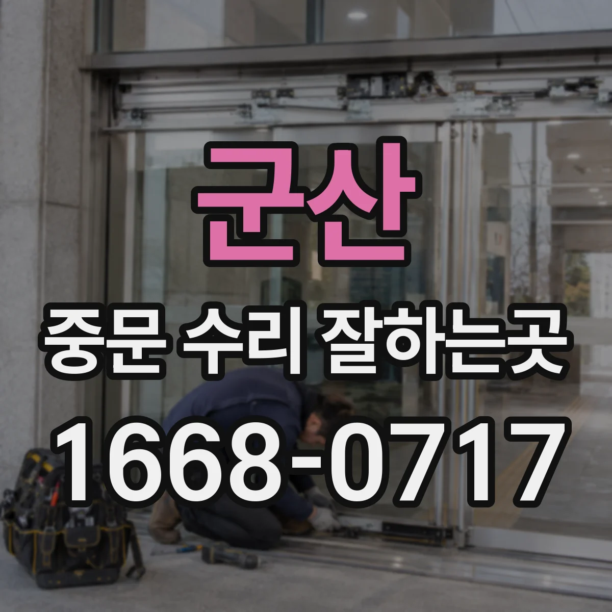 군산 중문 수리 잘하는곳 바람 소리와 흔들림으로 알아보는 중문 상태