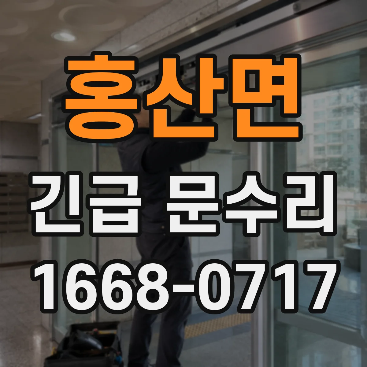 홍산면 긴급 문수리