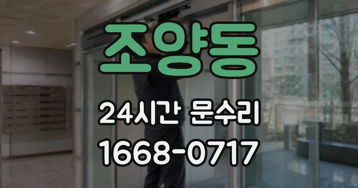 조양동 24시간 문수리