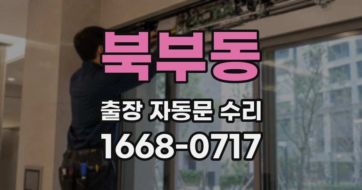 북부동 출장 자동문 수리
