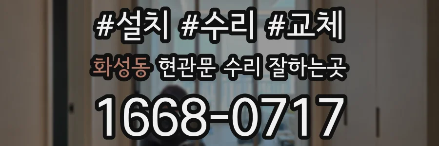 화성동 현관문 수리 잘하는곳