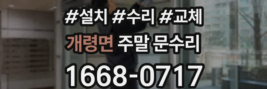 개령면 주말 문수리