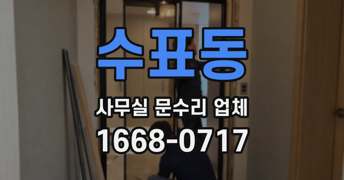 수표동 사무실 문수리 업체
