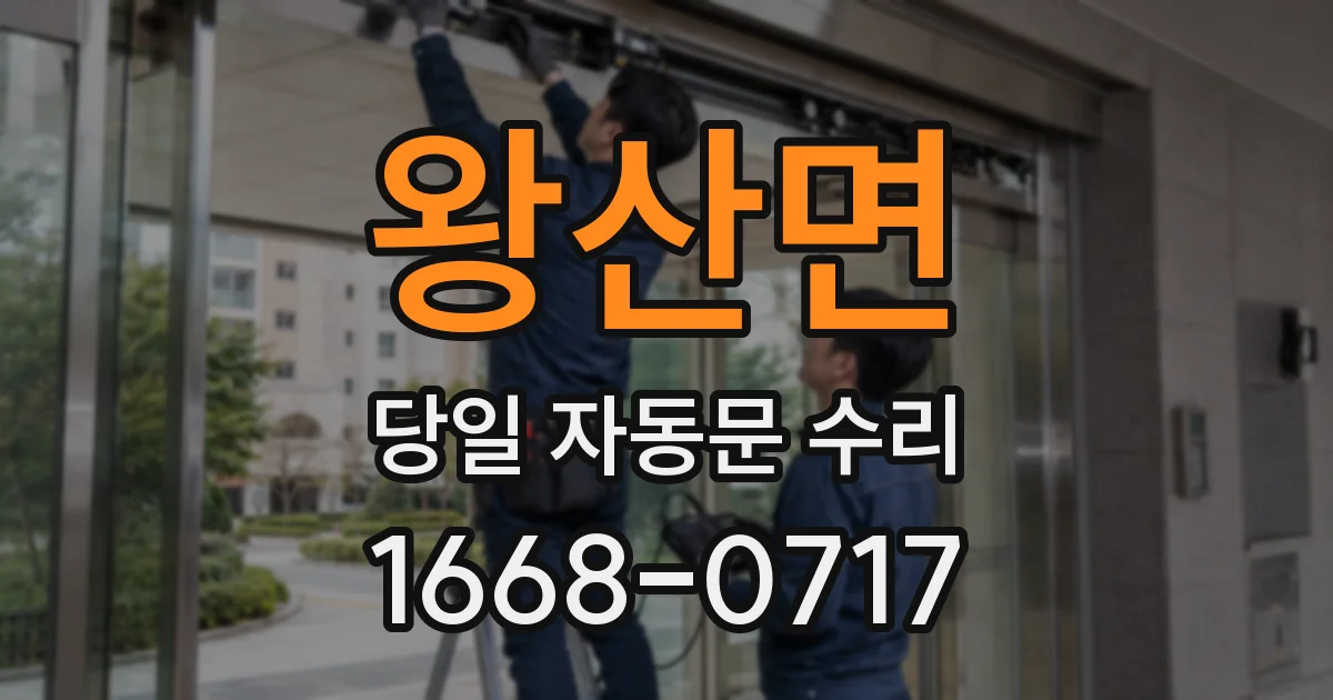 왕산면 당일 자동문 수리