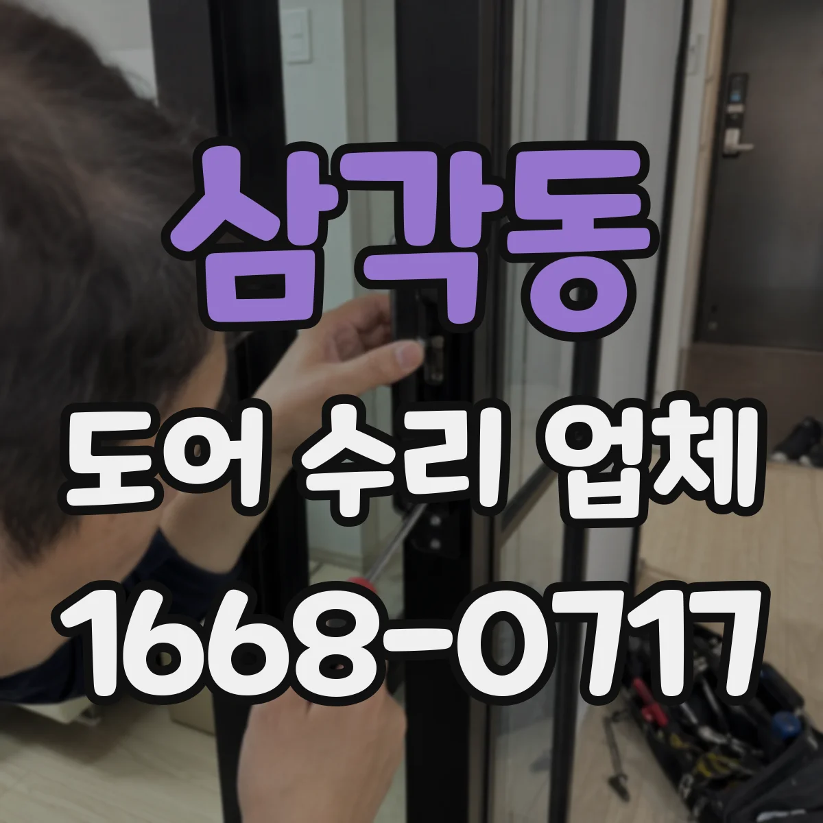삼각동 도어 수리 업체