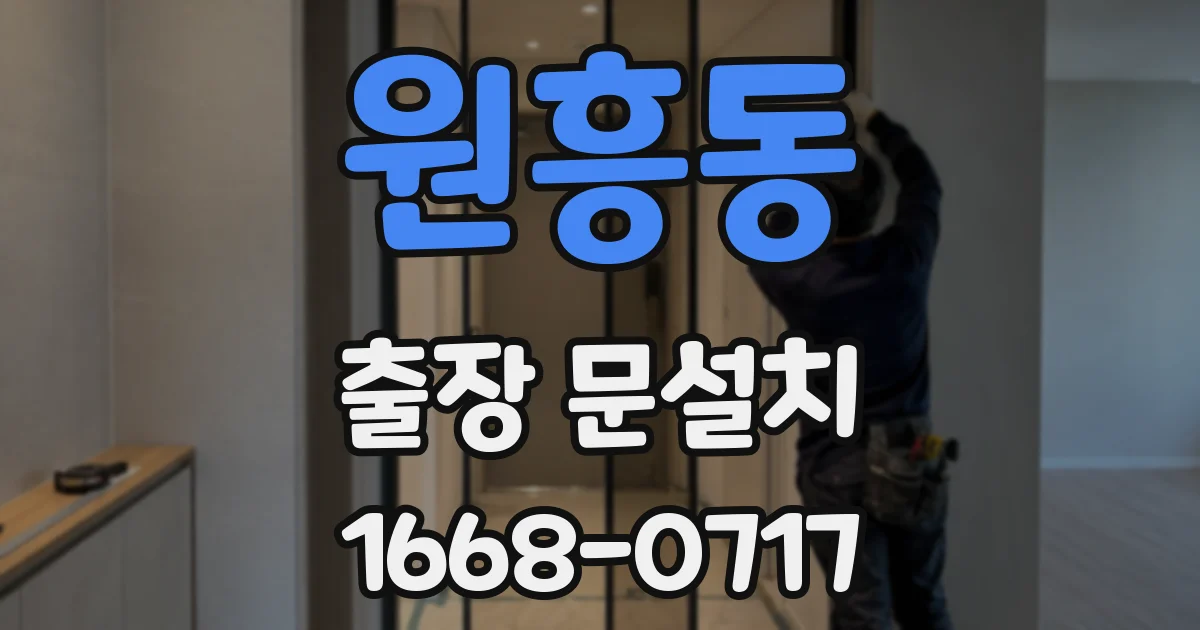 원흥동 출장 문설치