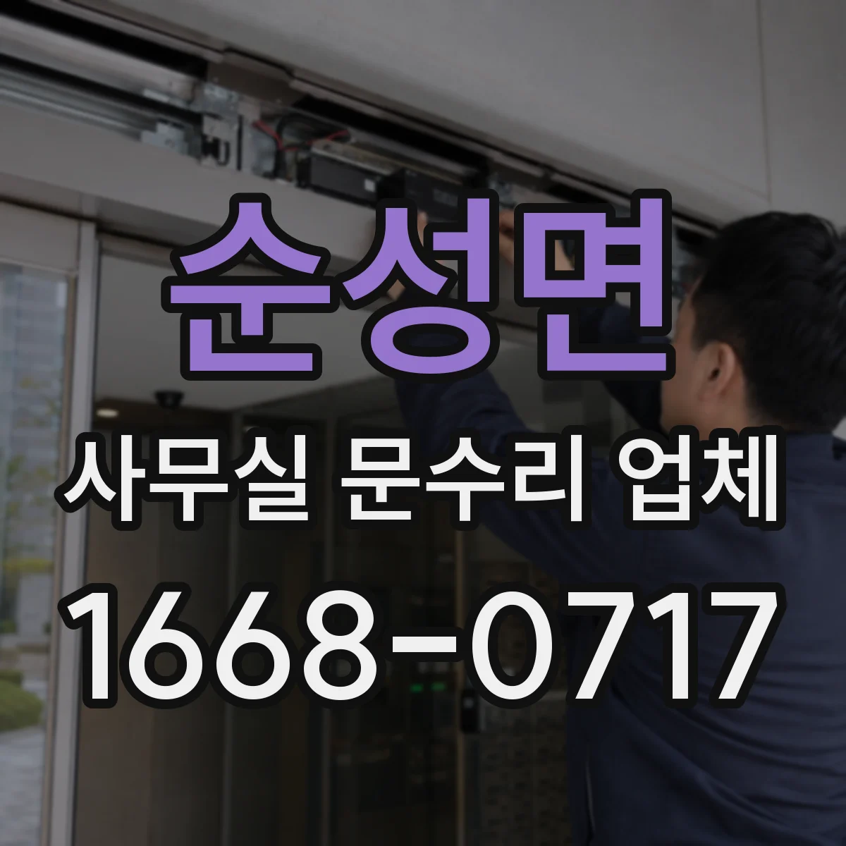 순성면 사무실 문수리 업체