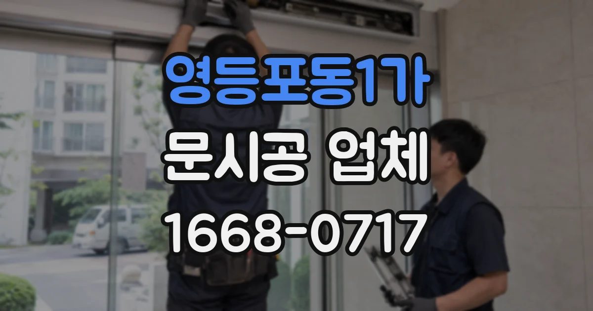 영등포동1가 문시공 업체