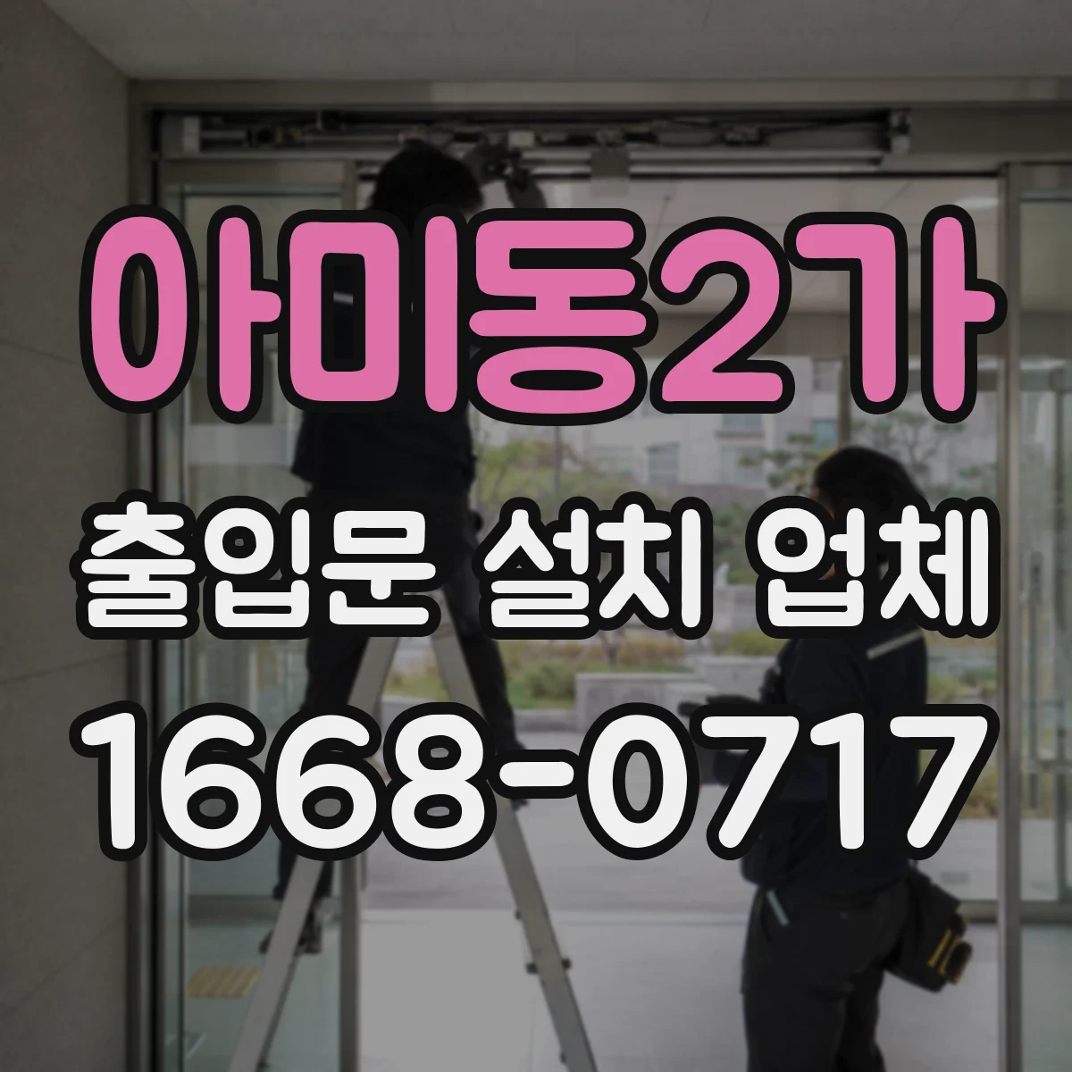 아미동2가 출입문 설치 업체