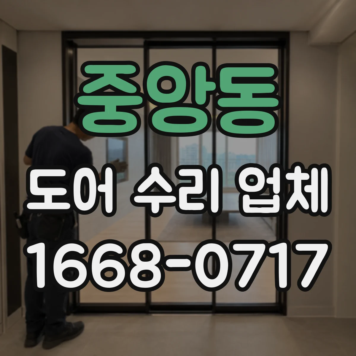 중앙동 도어 수리 업체