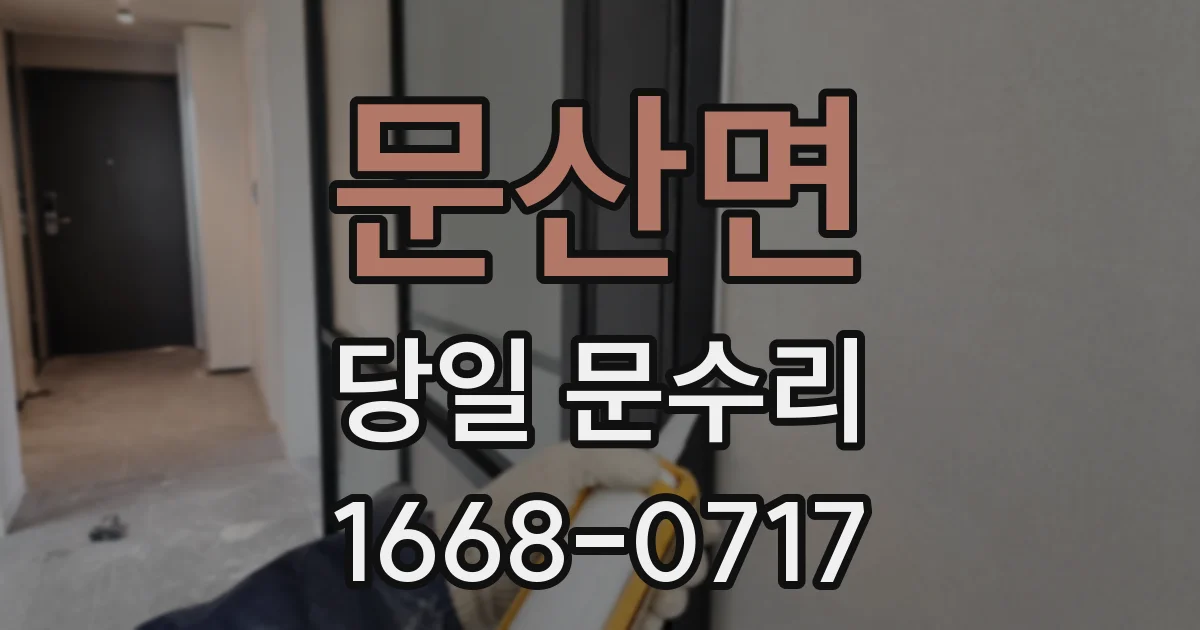 문산면 당일 문수리