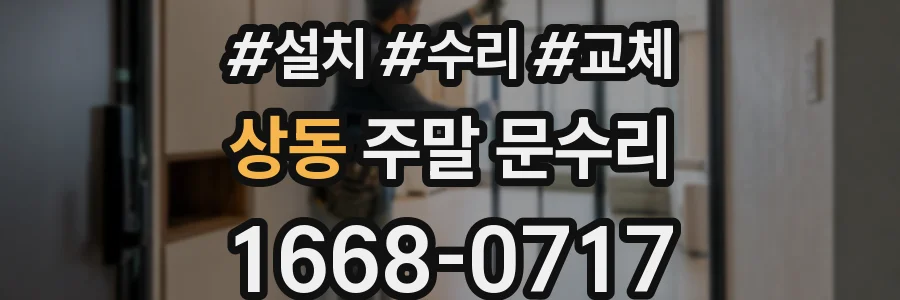 상동 주말 문수리