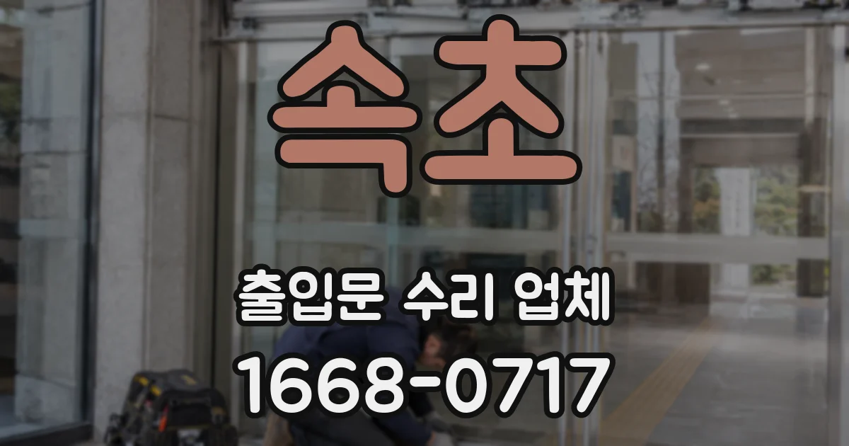 속초 출입문 수리 업체