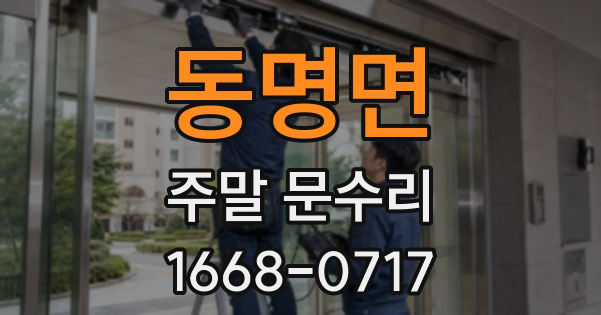 동명면 주말 문수리