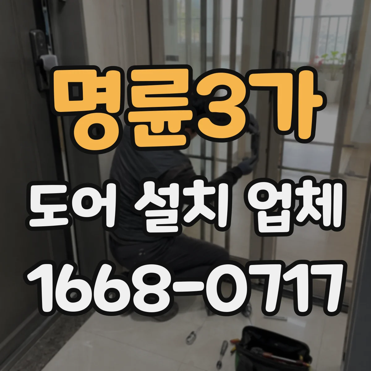 명륜3가 도어 설치 업체