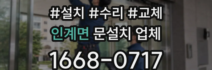 인계면 문설치 업체