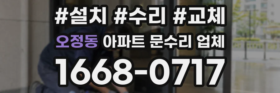 오정동 아파트 문수리 업체