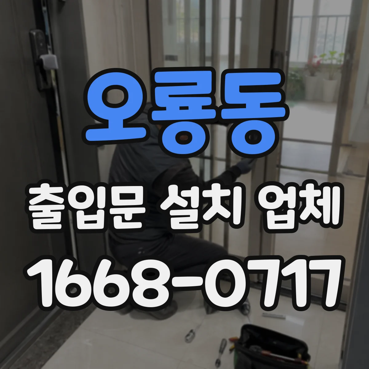 오룡동 출입문 설치 업체