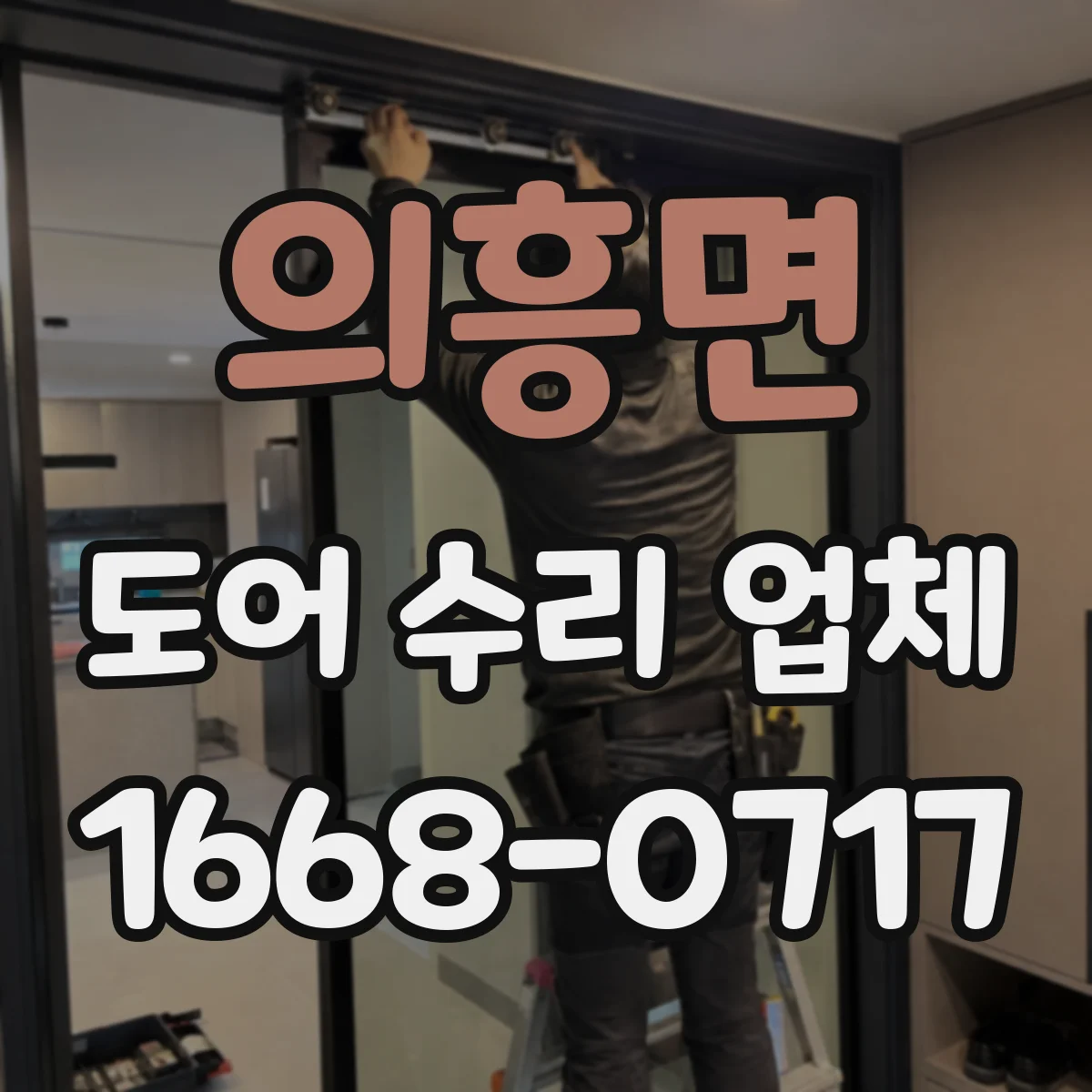 의흥면 도어 수리 업체