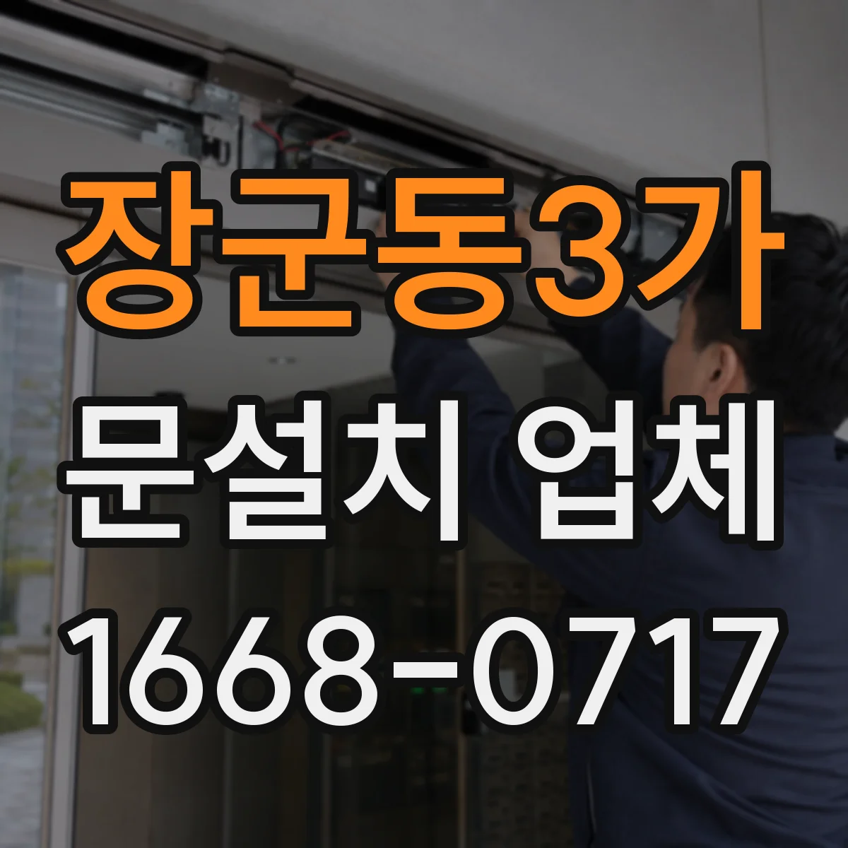 장군동3가 문설치 업체