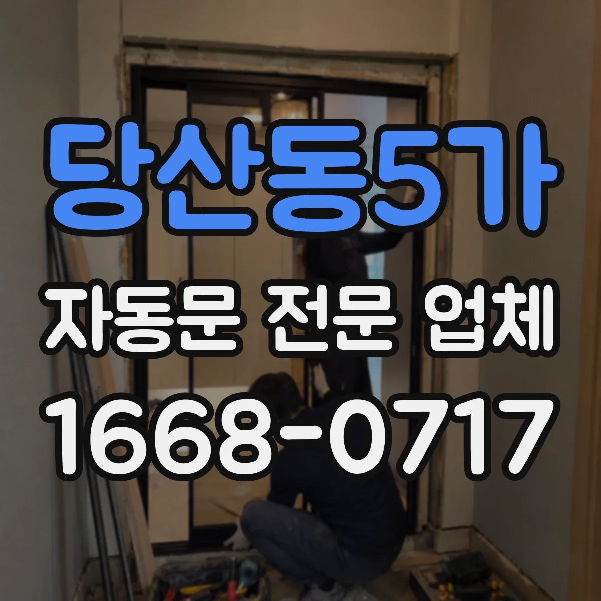 당산동5가 자동문 전문 업체