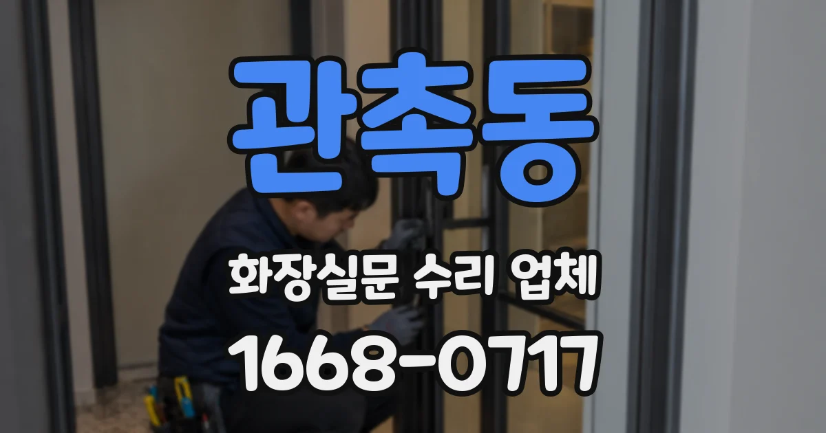 관촉동 화장실문 수리 업체