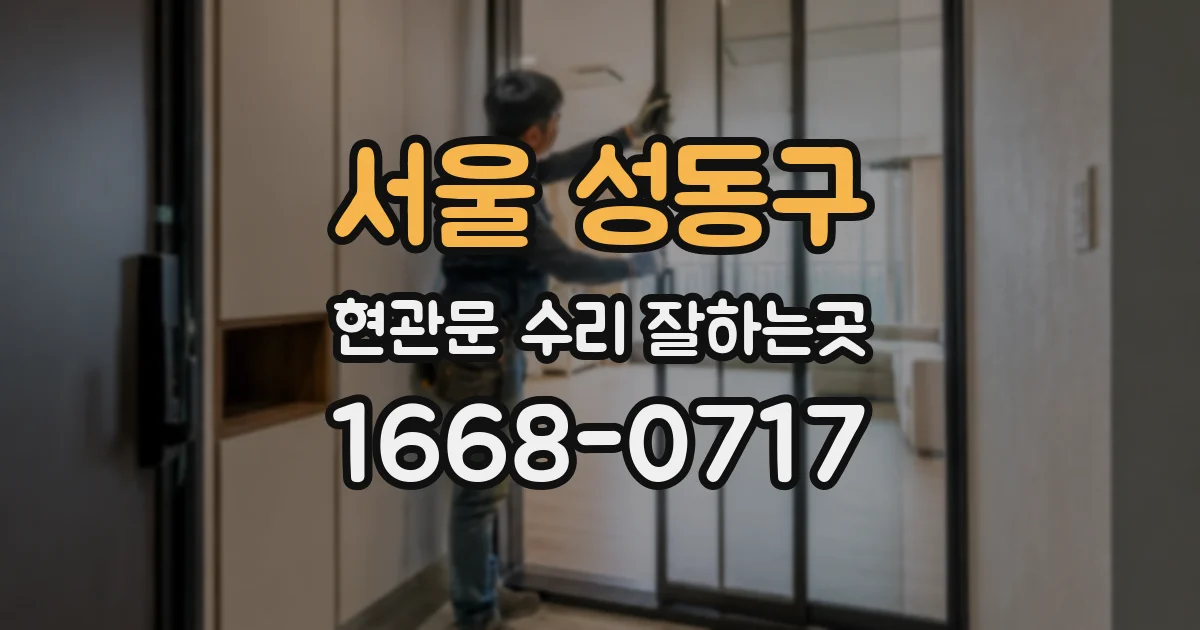 서울 성동구 현관문 수리 잘하는곳