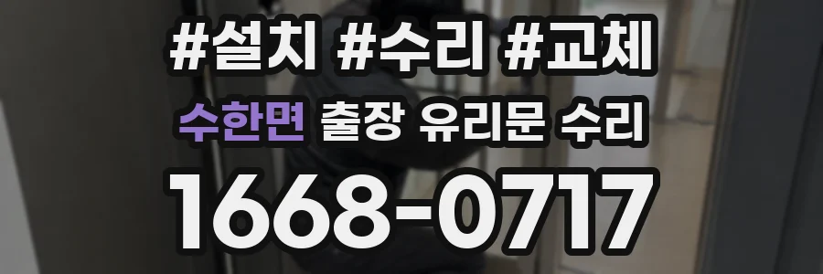 수한면 출장 유리문 수리