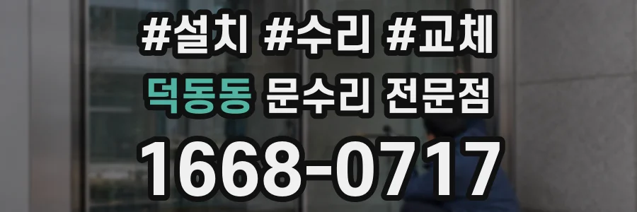 덕동동 문수리 전문점