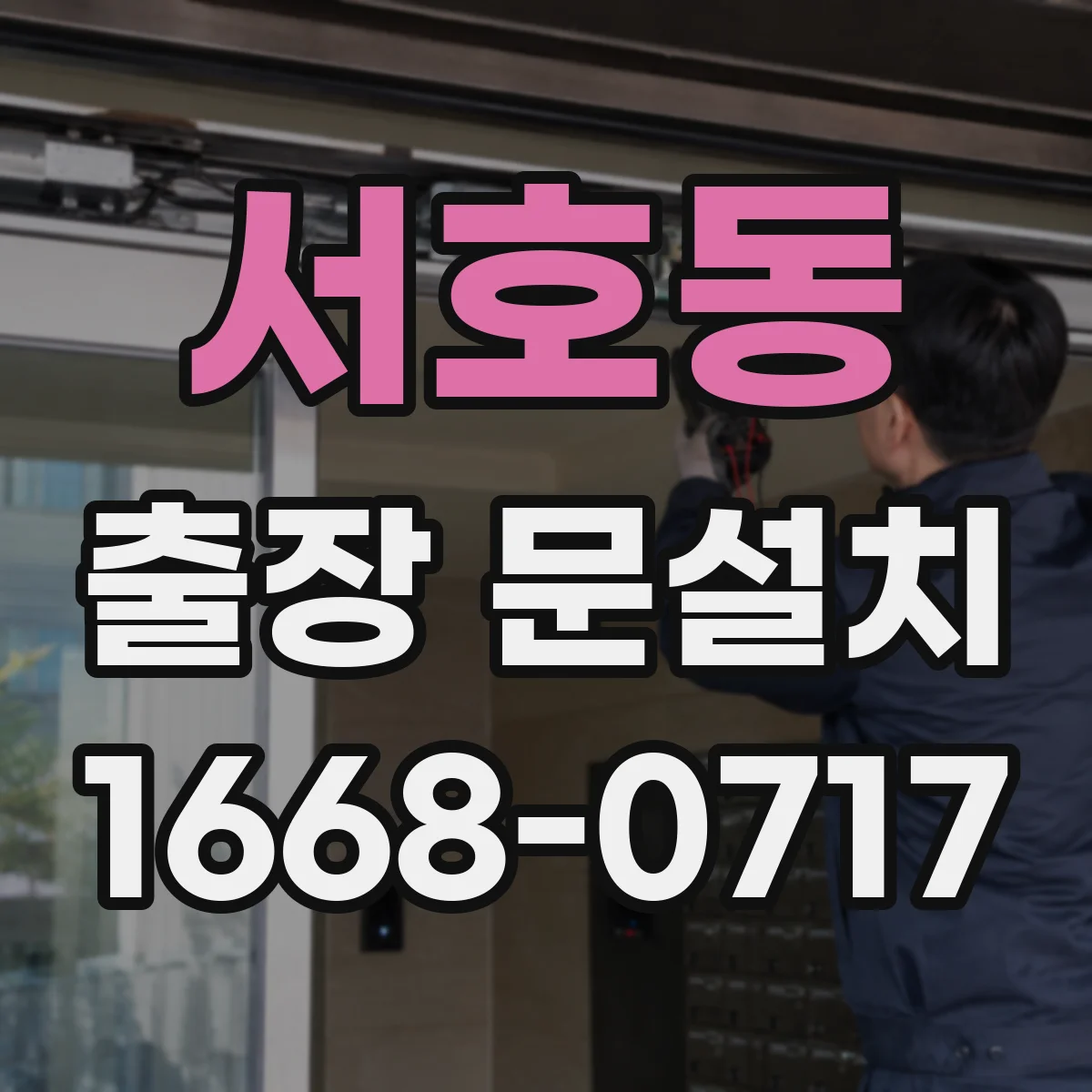 서호동 출장 문설치