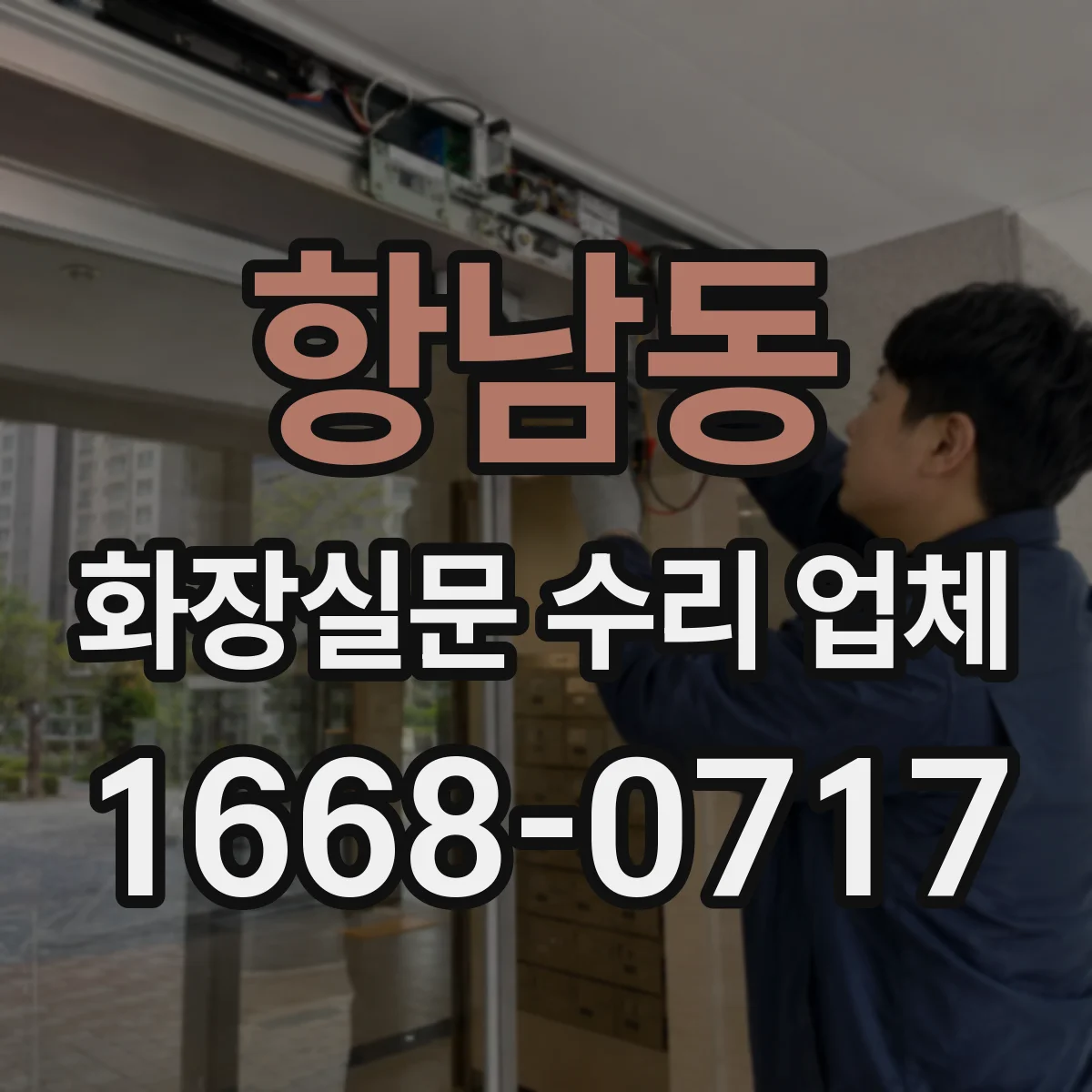 항남동 화장실문 수리 업체