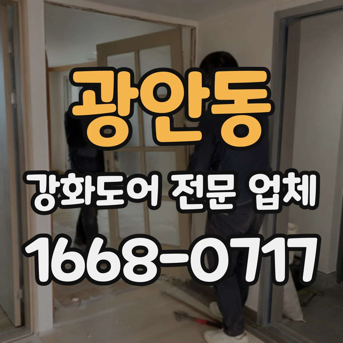 광안동 강화도어 전문 업체