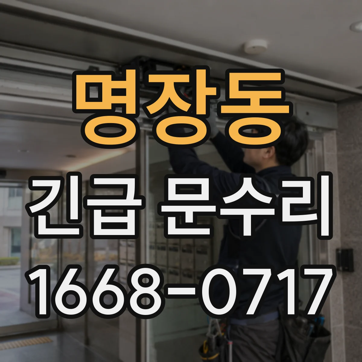 명장동 긴급 문수리
