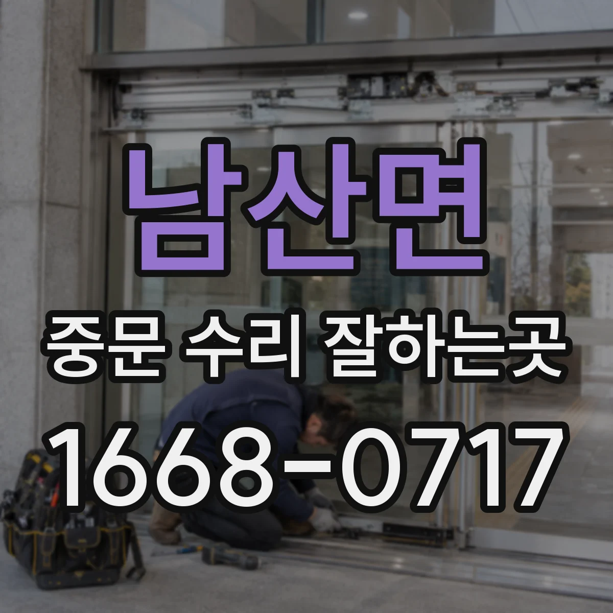 남산면 중문 수리 잘하는곳