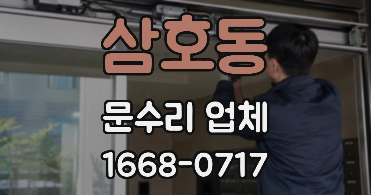 삼호동 문수리 업체