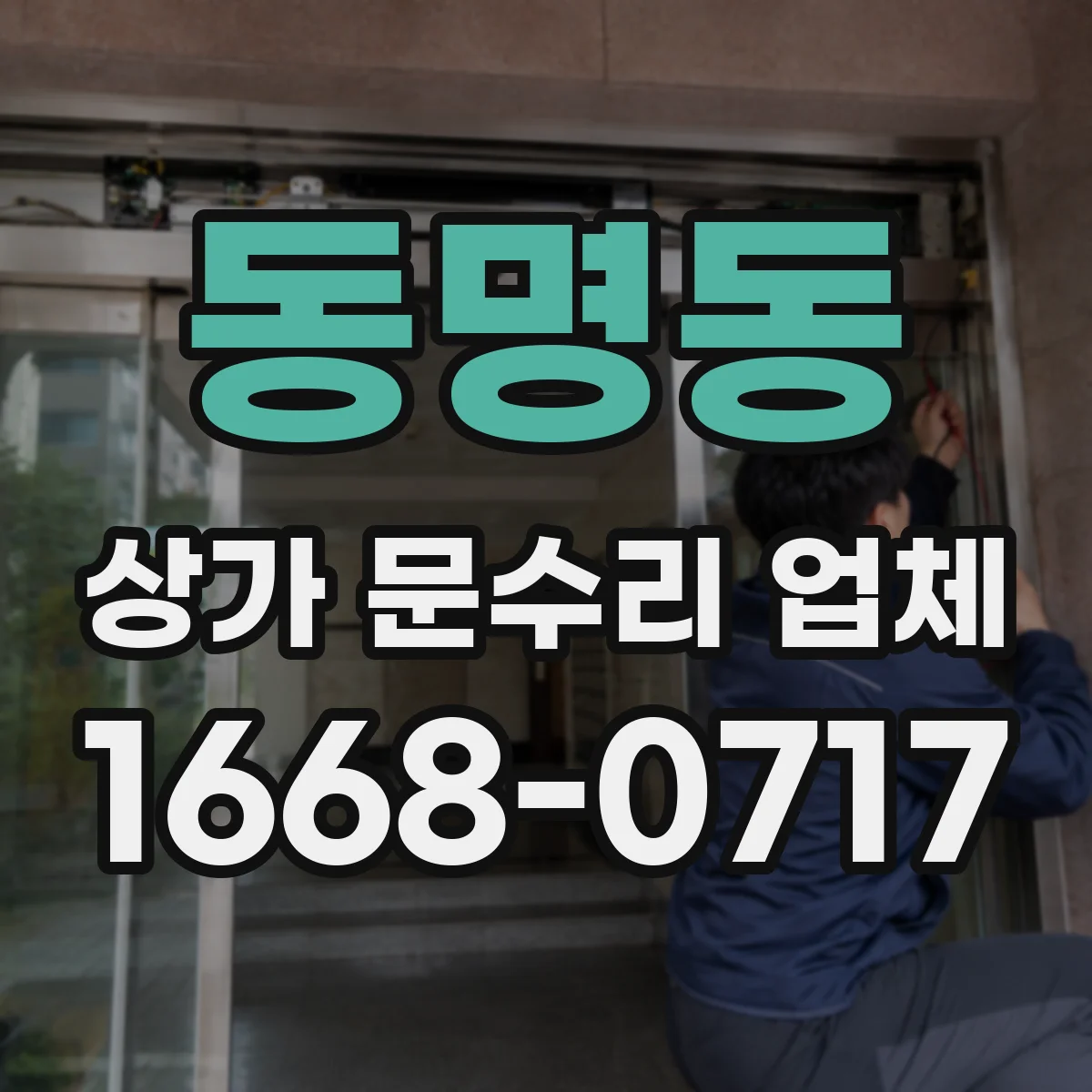 동명동 상가 문수리 업체