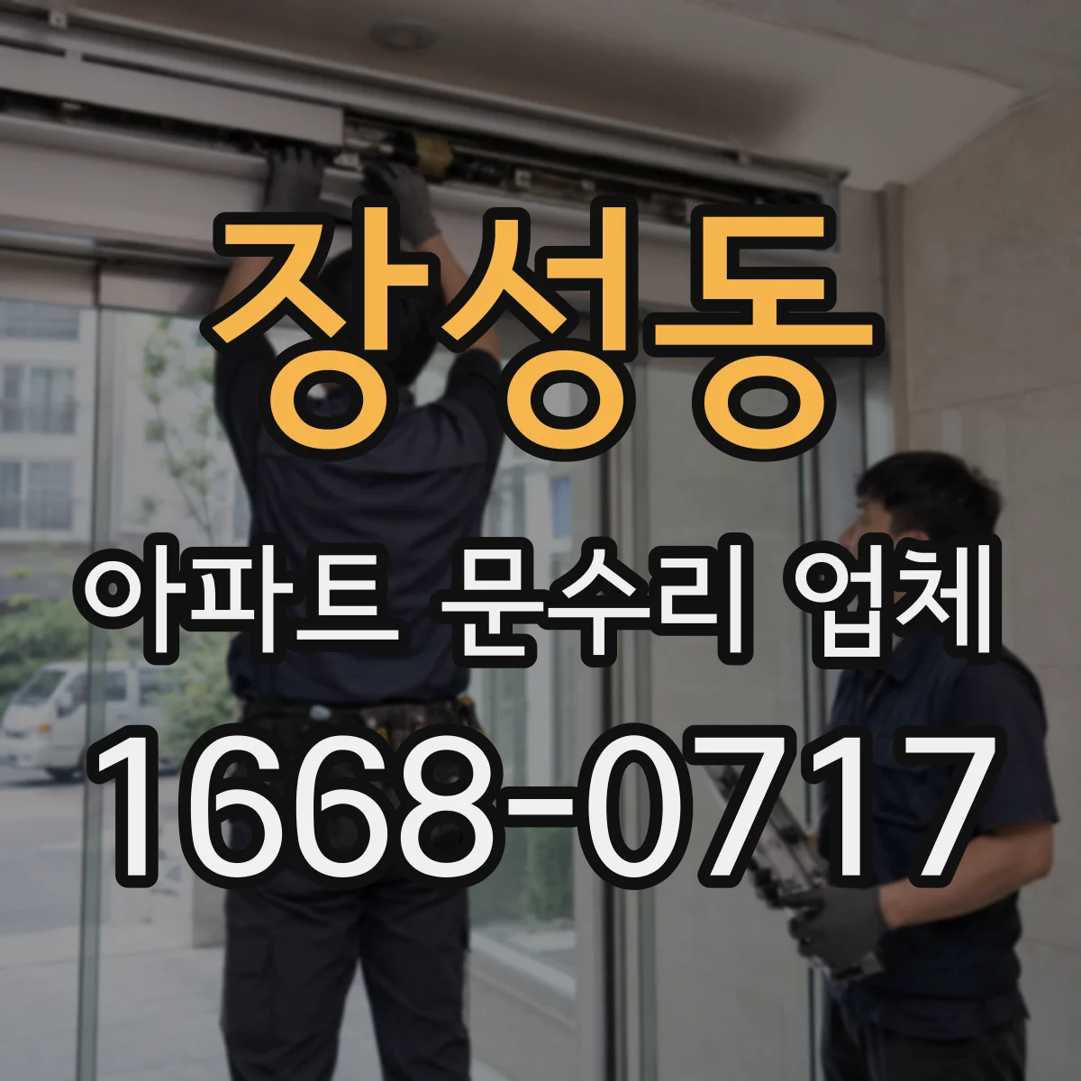 장성동 아파트 문수리 업체