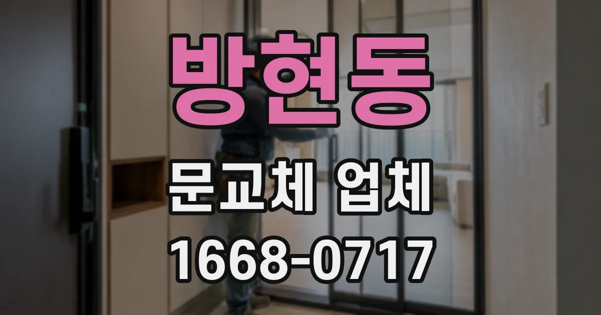 방현동 문교체 업체