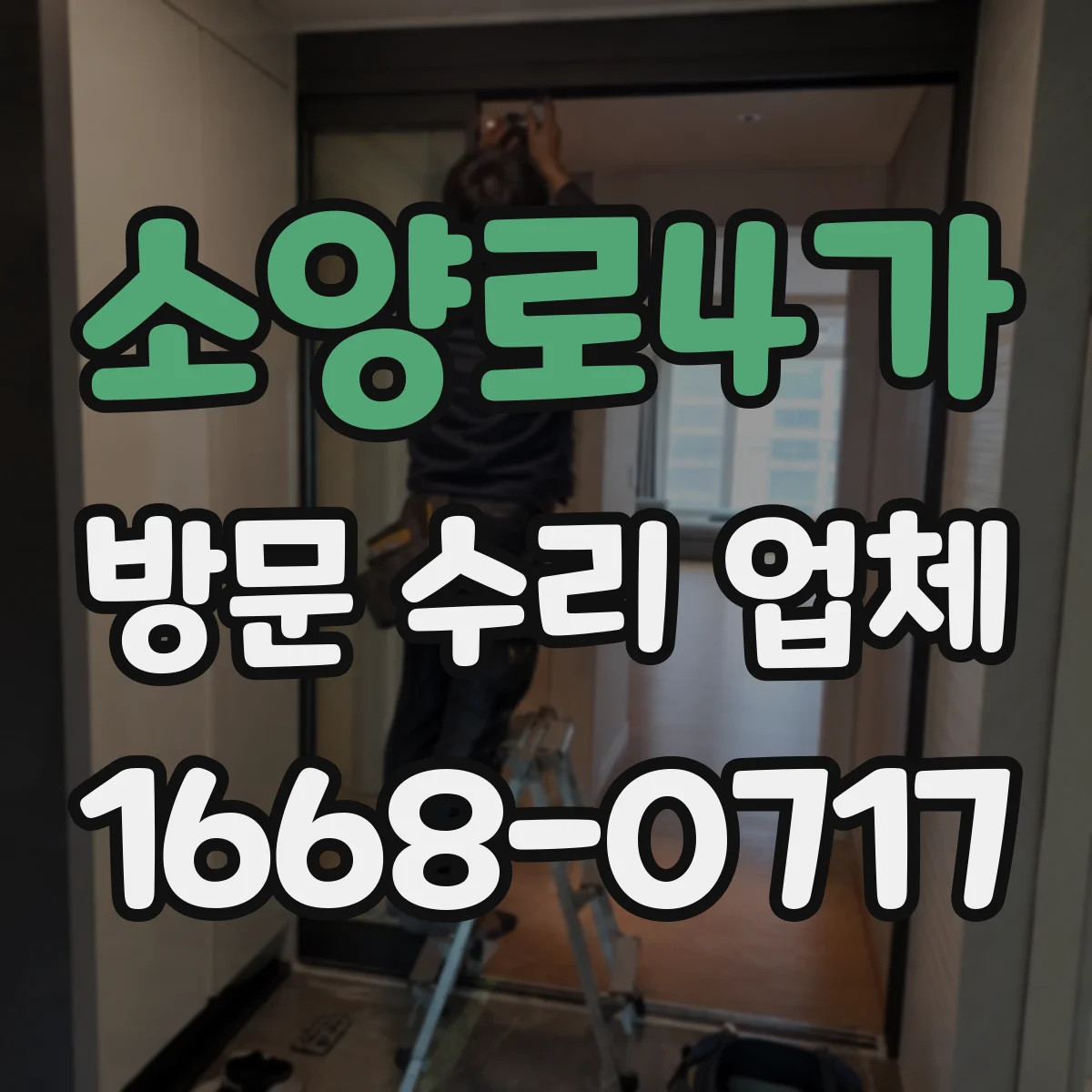 소양로4가 방문 수리 업체