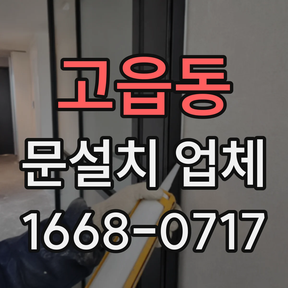 고읍동 문설치 업체