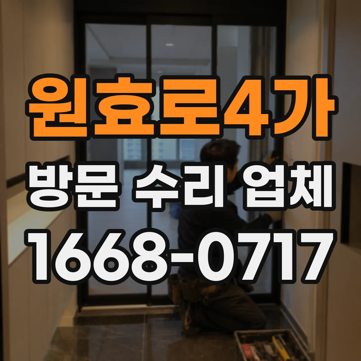 원효로4가 방문 수리 업체