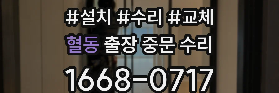 혈동 출장 중문 수리