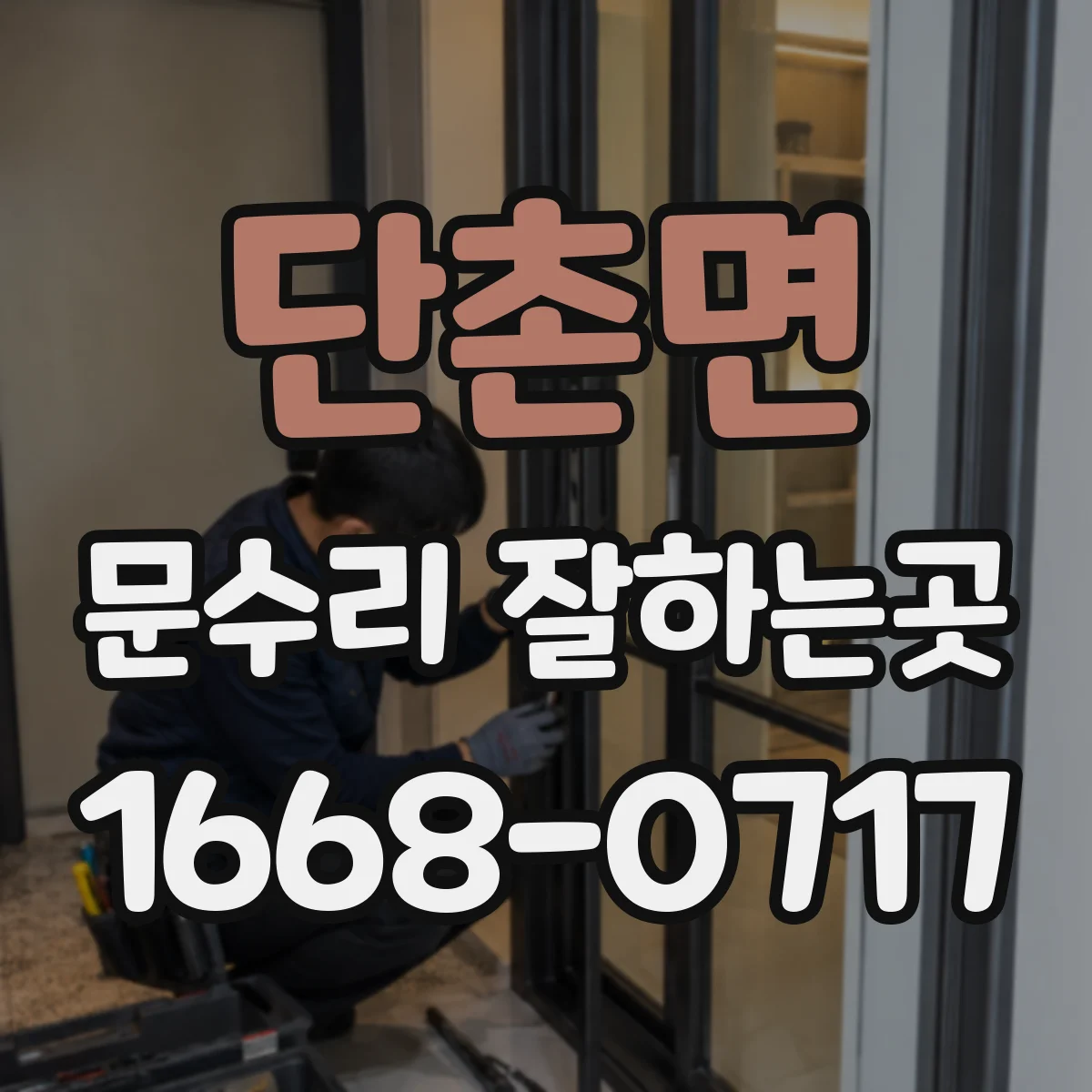 단촌면 문수리 잘하는곳