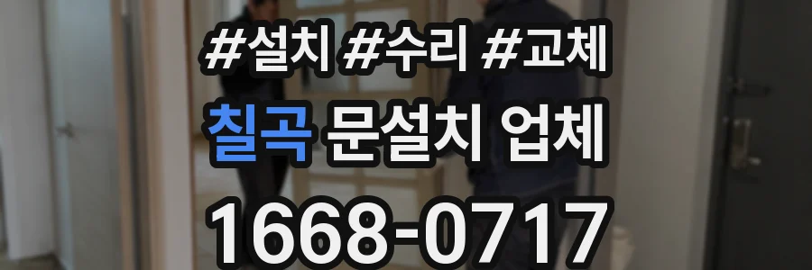 칠곡 문설치 업체