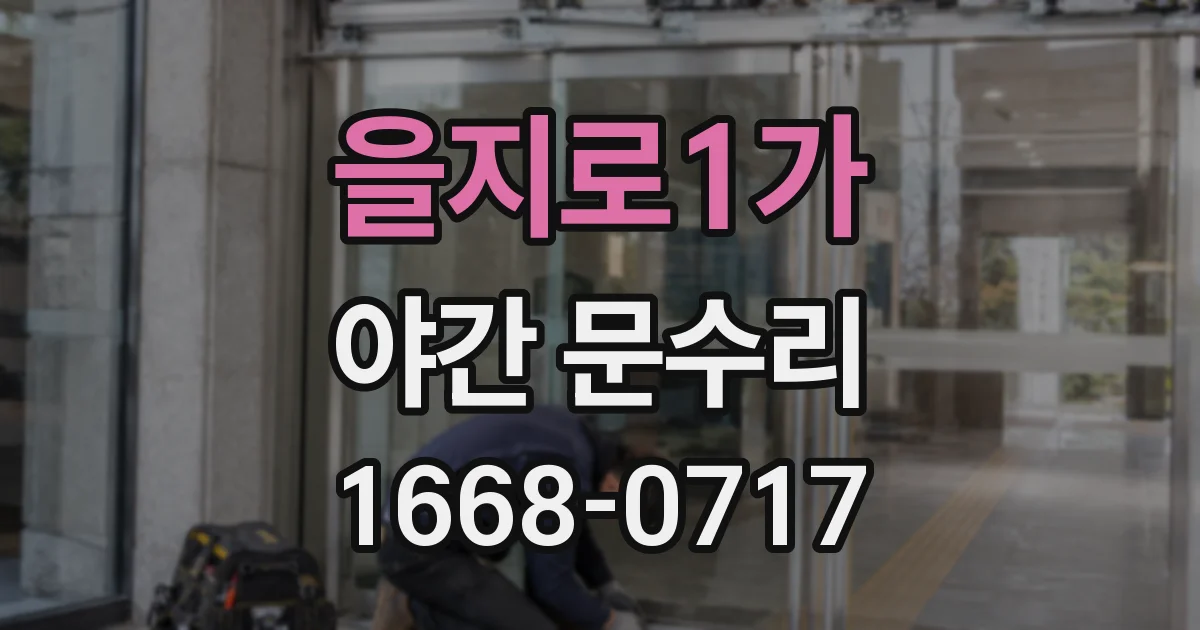 을지로1가 야간 문수리